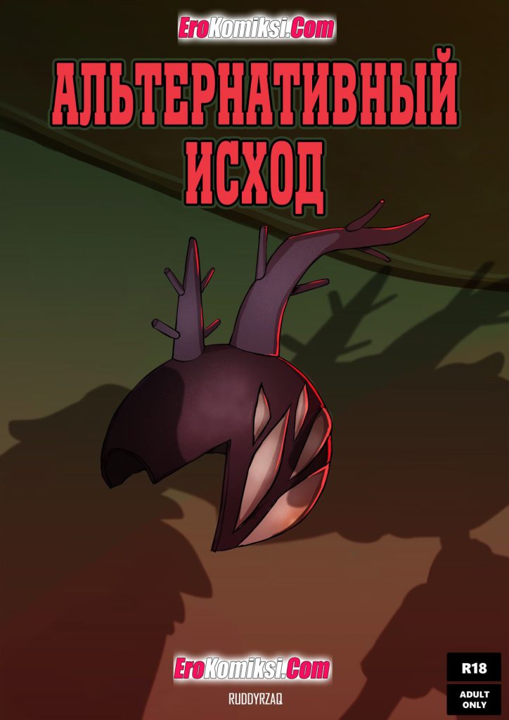 Секс комикс Амфибия. Альтернативный исход.