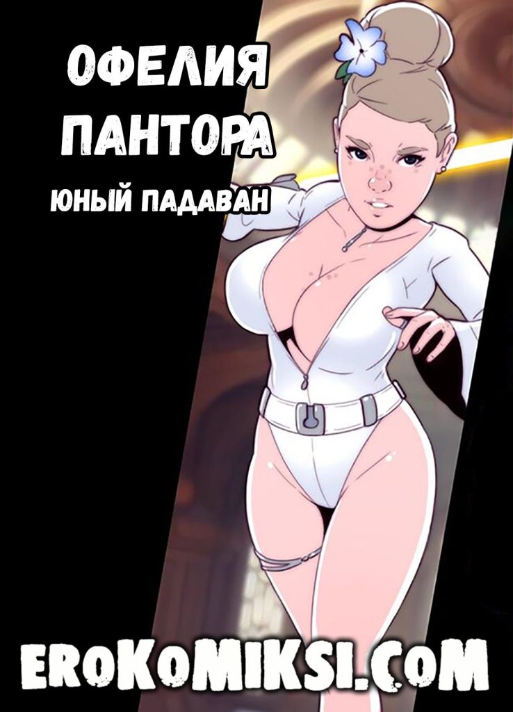 Секс комикс Офелия Пантора. Юный Падаван.