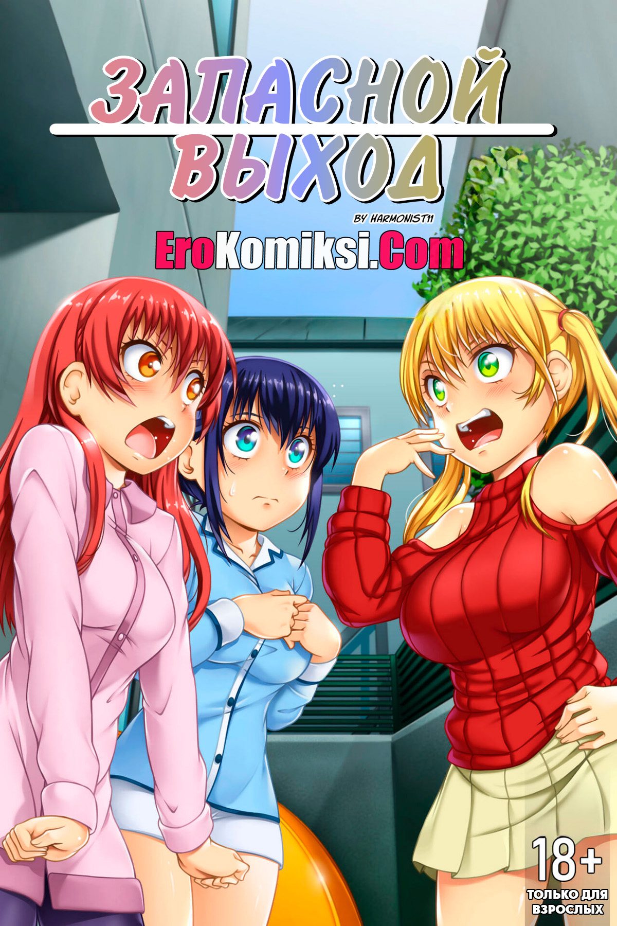 Секс комикс Запасной выход