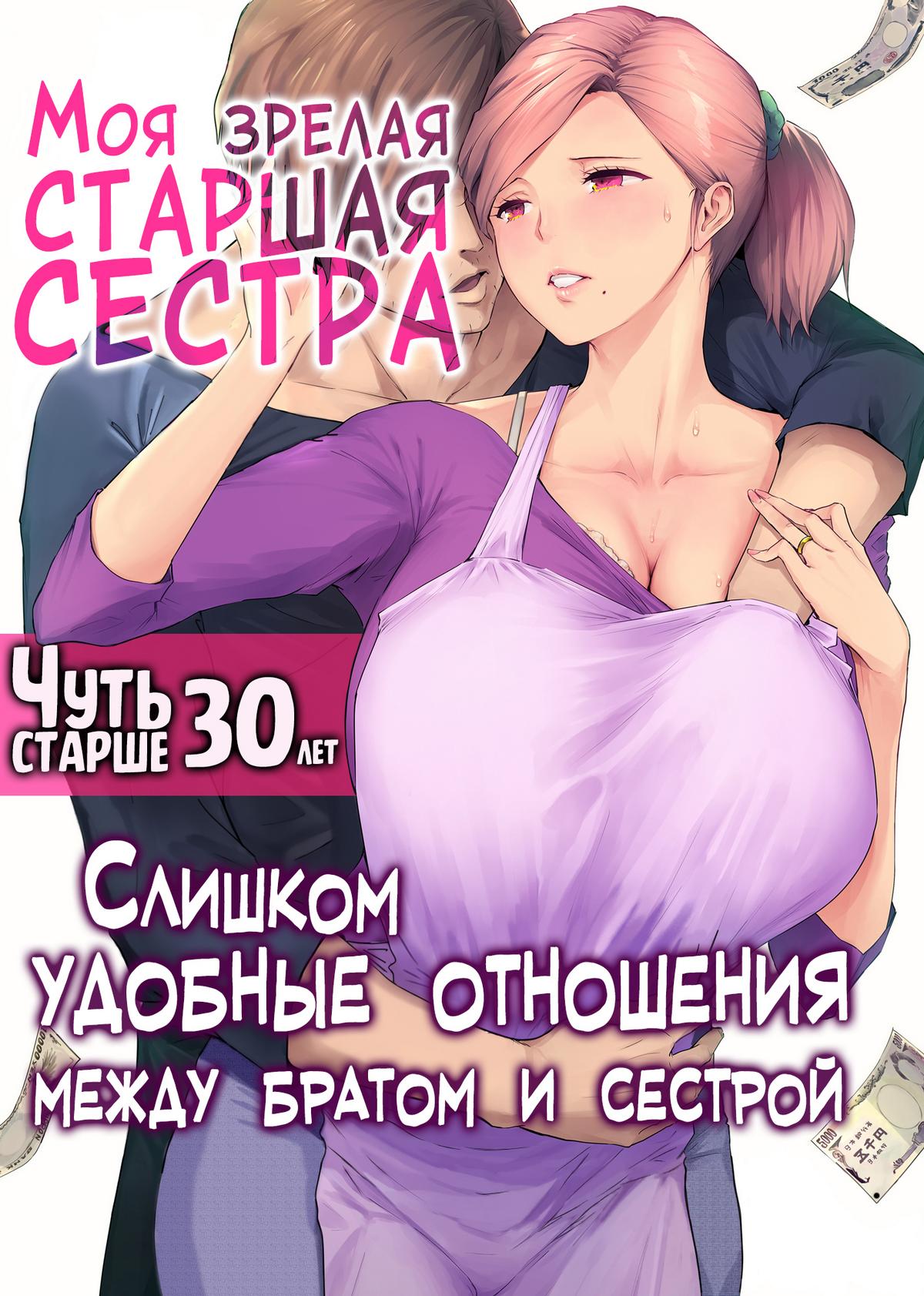 Секс комикс Моя зрелая старшая сестра "Чуть старше 30 лет". Слишком удобные отношения между братом и сестрой.