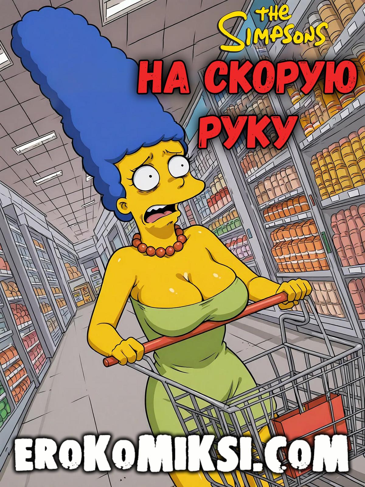 Секс комикс Симпсоны. На скорую руку.