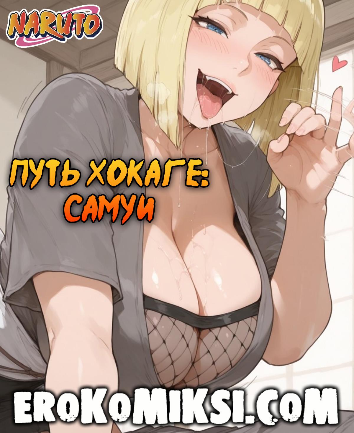 Секс комикс Наруто. Путь Хокаге. Часть 2: Самуи.