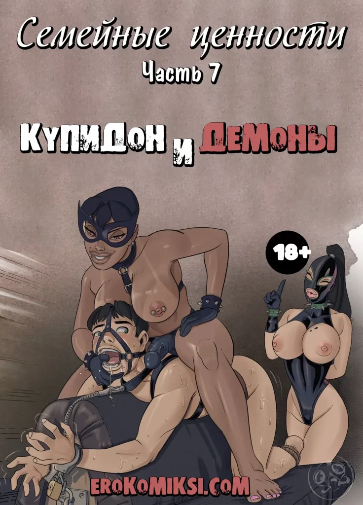 Секс комикс Семейные ценности. Часть 7: Купидон и демоны.