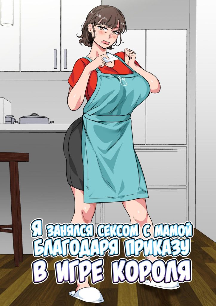 Секс комикс Я занялся сексом с мамой благодаря приказу в игре короля.