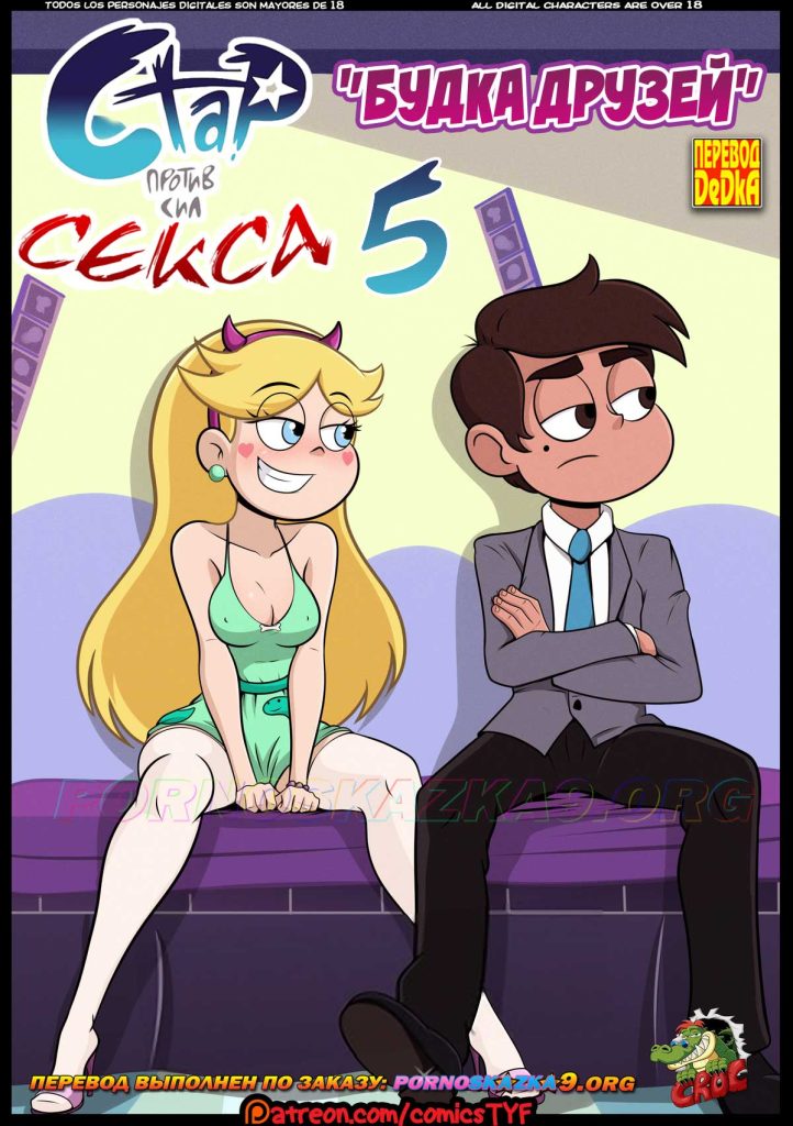 Секс комикс Стар против секса. Часть 5: Будка друзей.