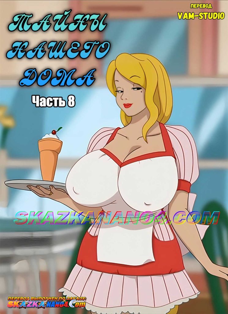 Секс комикс Тайны нашего дома. Часть 8.