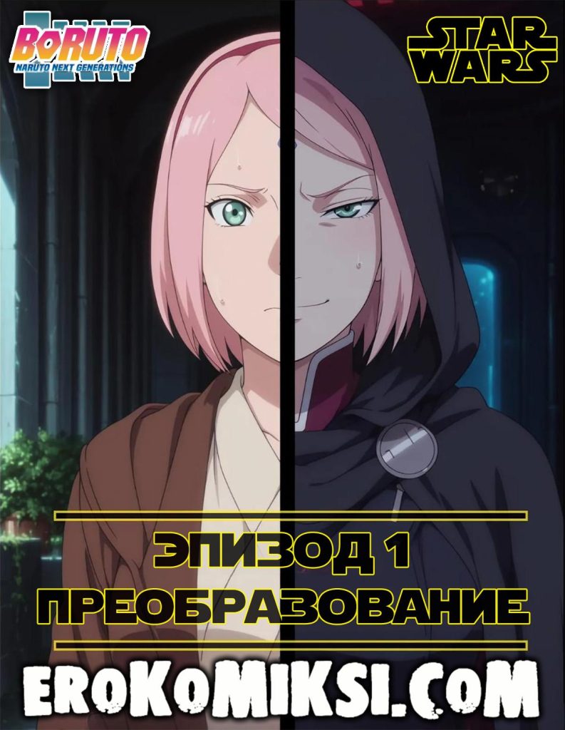 Секс комикс Боруто. Звёздные войны. Эпизод 1. Преобразование.