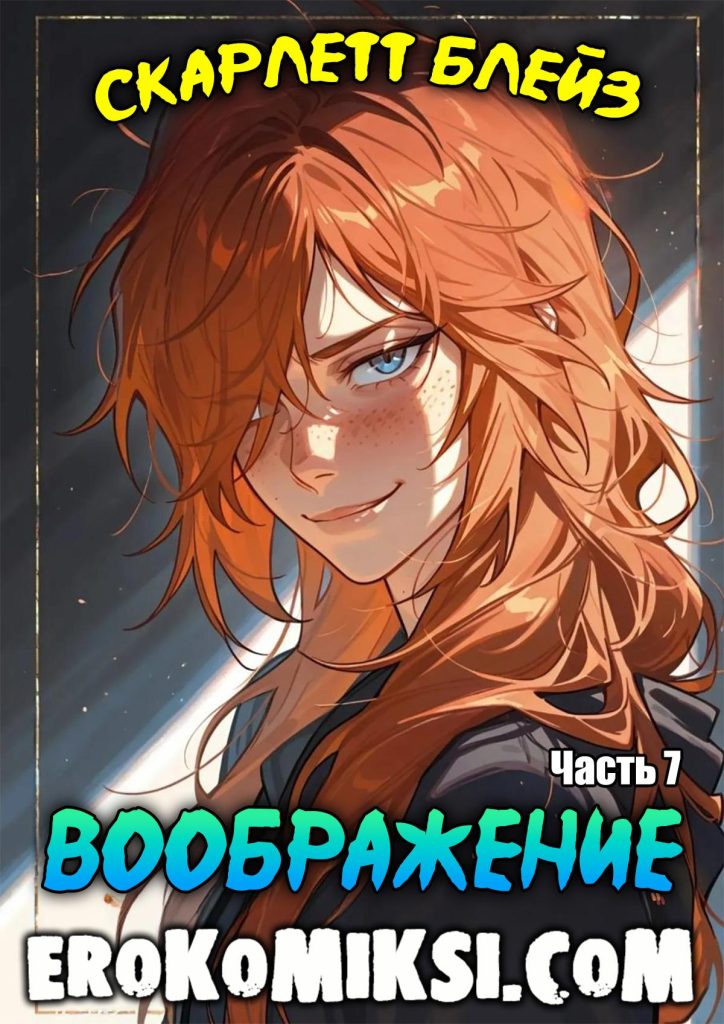 Секс комикс Скарлетт Блейз. Часть 7. Воображение.