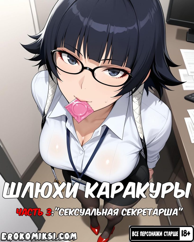 Секс комикс Шлюхи Каракуры. Часть 3.