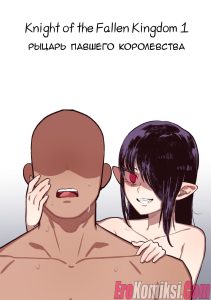 Секс комикс Рыцарь павшего Королевства.