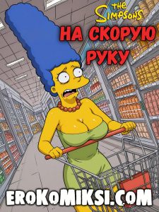 Секс комикс Симпсоны. На скорую руку.