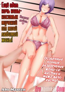 Секс комикс Ещё одна ночь невыносимых мучений от моей любимой жены.