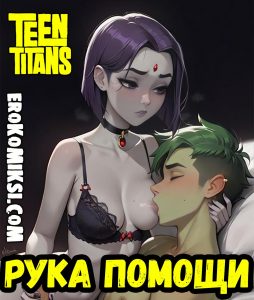 Секс комикс Юные Титаны. Рука Помощи.