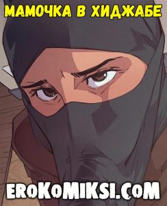 Секс комикс Мамочка в Хиджабе.