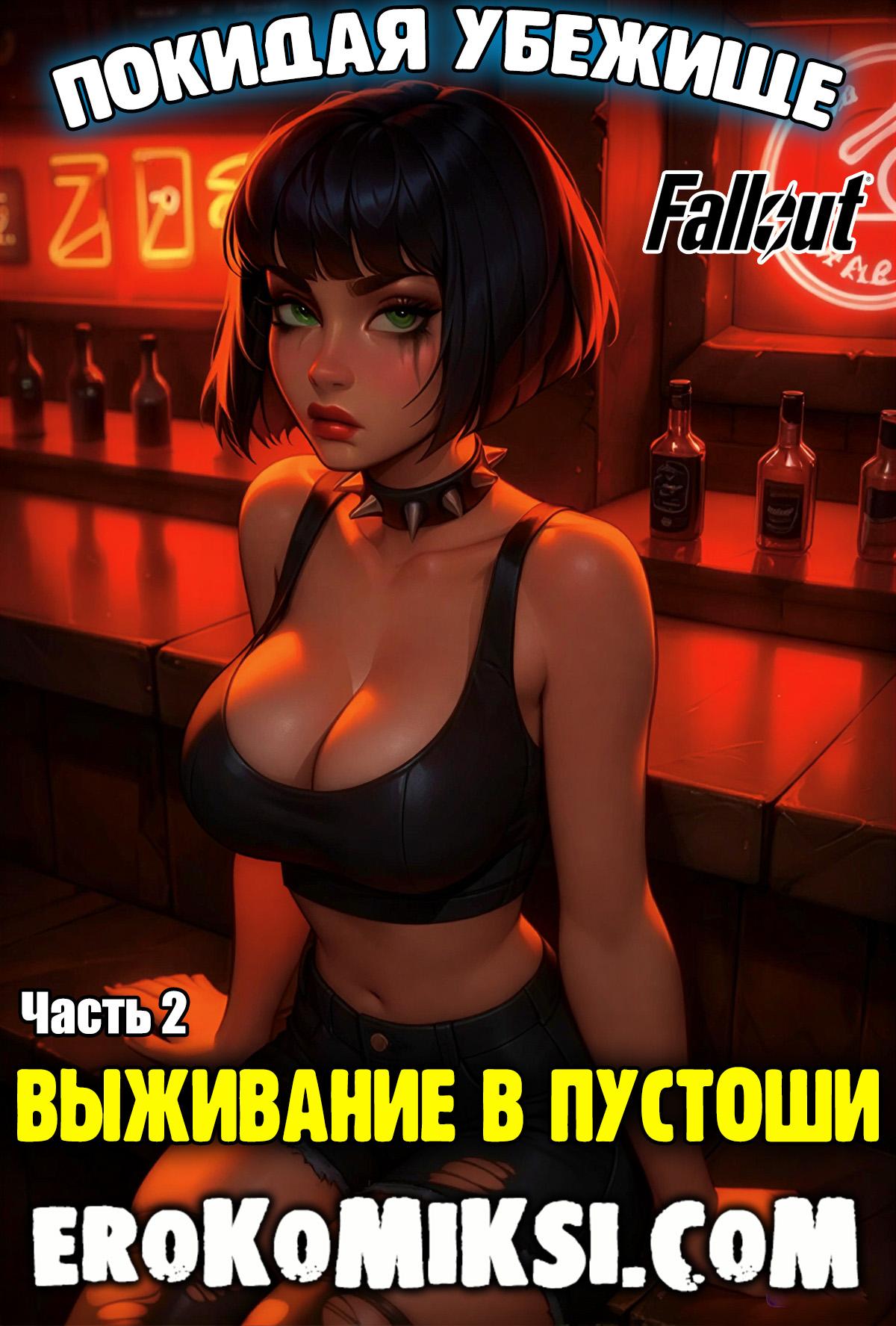 Секс комикс Fallout. Покидая Убежище. Часть 2. Выживание в Пустоши.