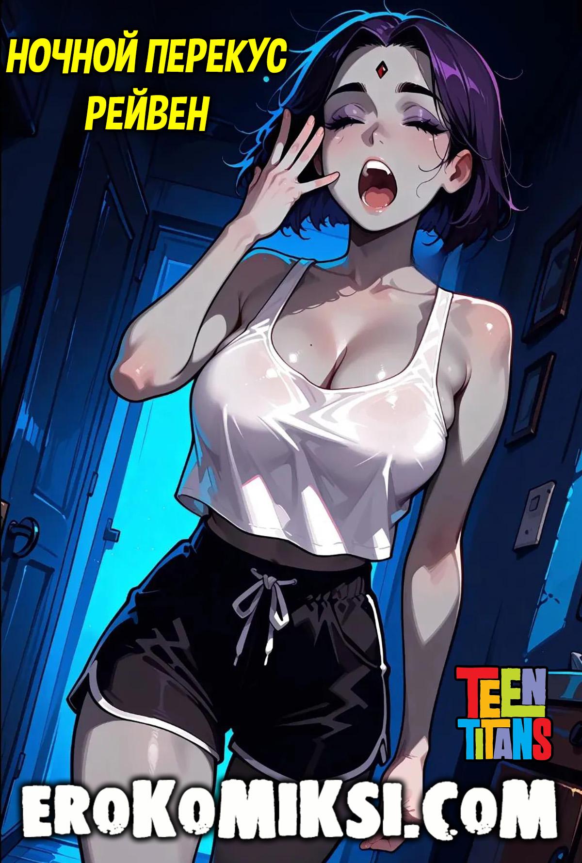 Секс комикс Юные Титаны. Ночной перекус Рейвен.