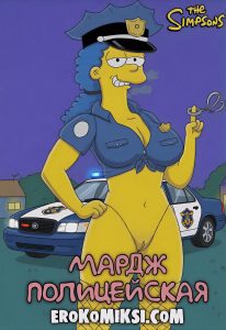 Секс комикс Симпсоны. Мардж Полицейская.