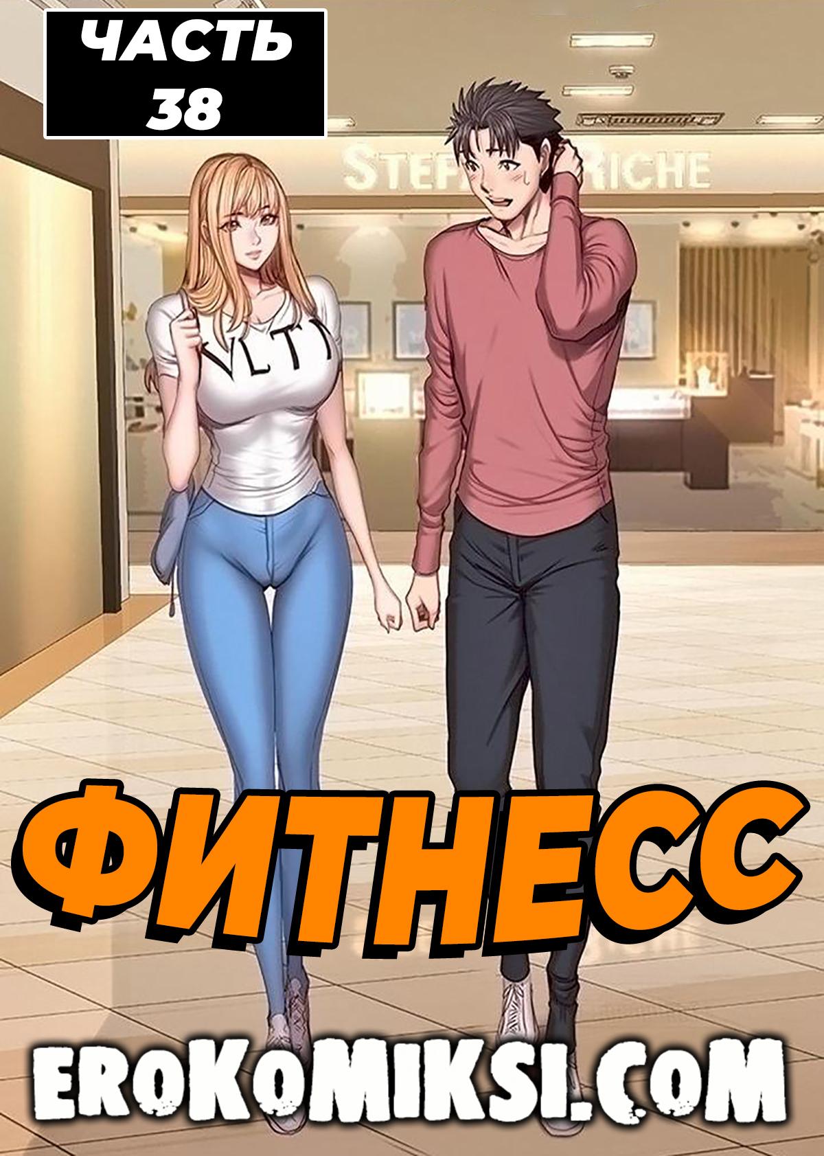 Секс комикс Фитнесс. Часть 38. Без цензуры!!!