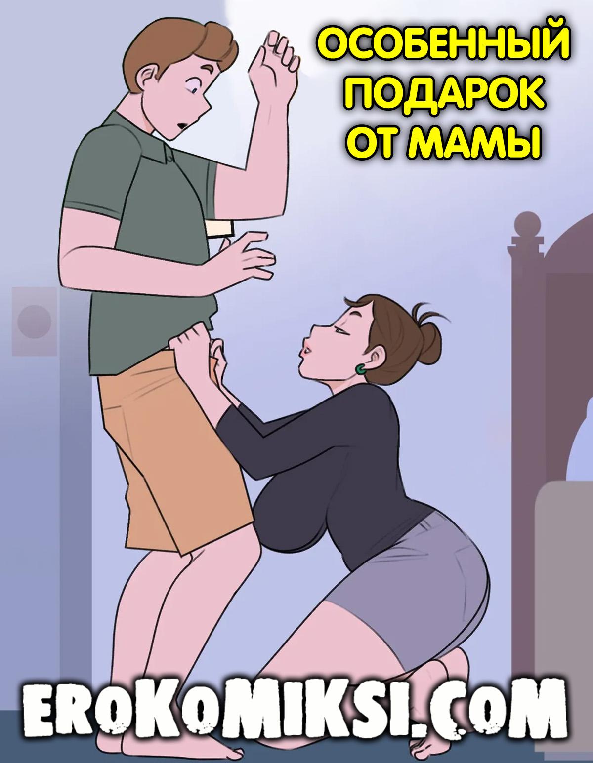 Секс комикс Особенный подарок от мамы.