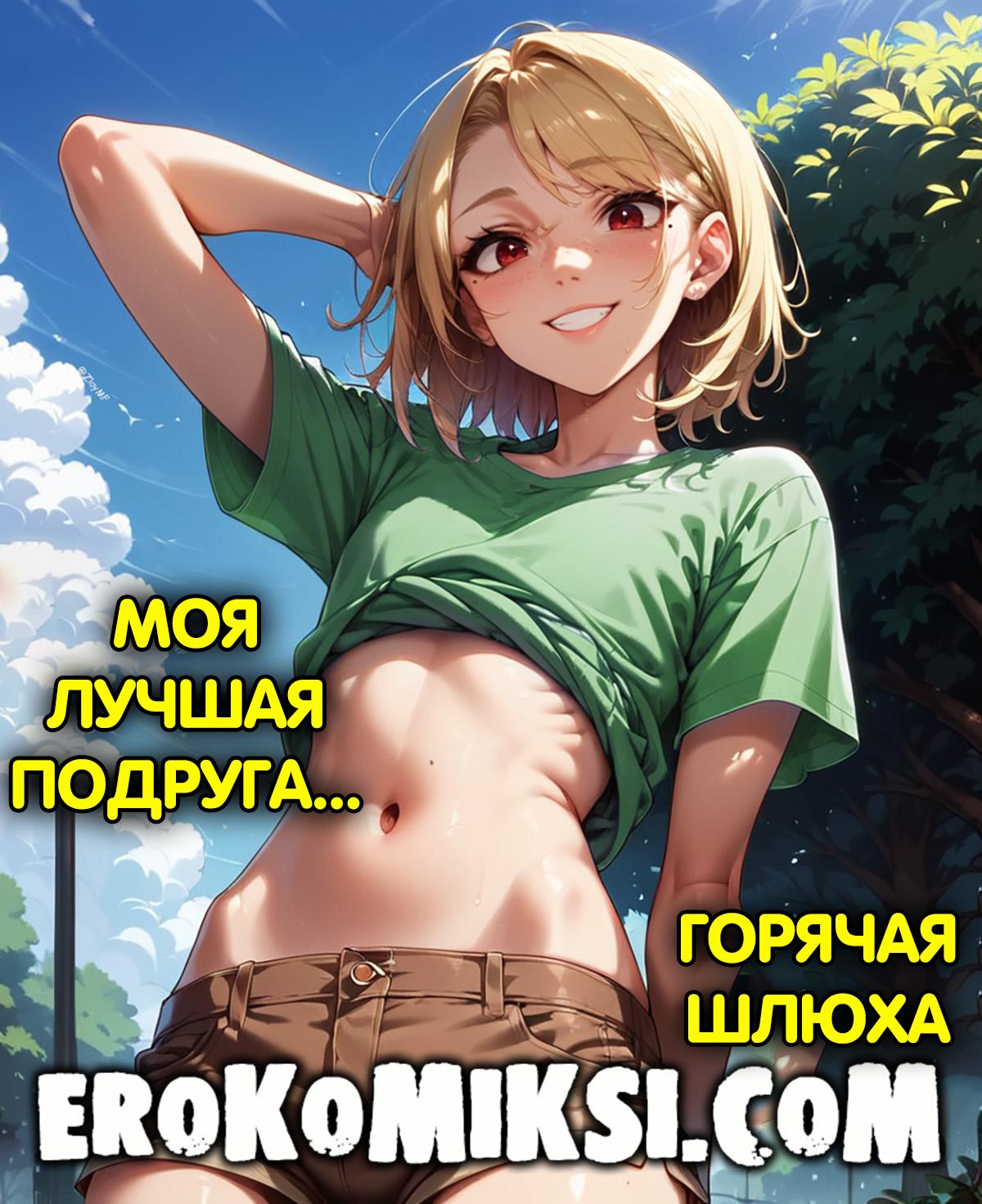 Секс комикс Моя лучшая подруга – горячая шлюха.