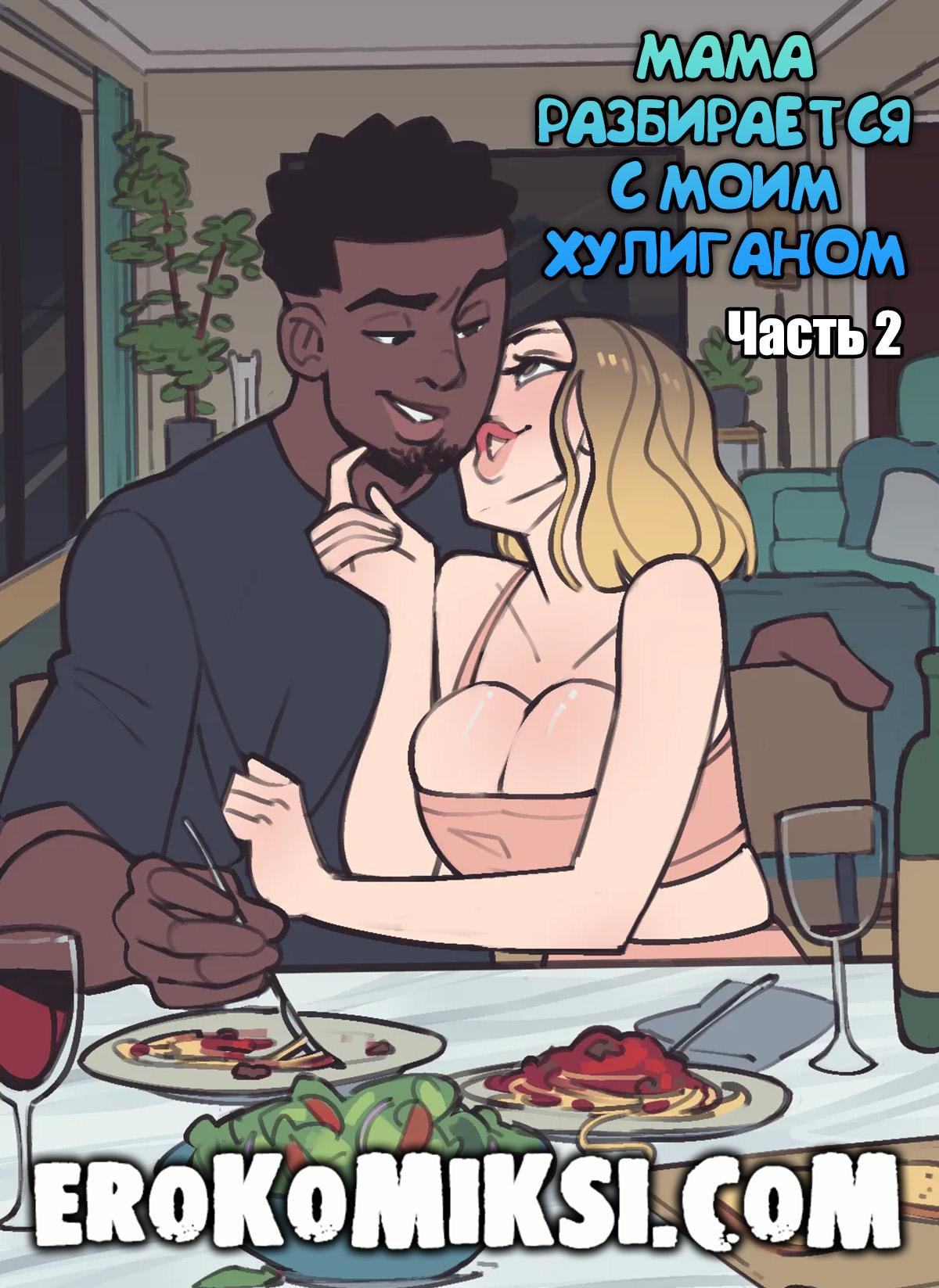 Секс комикс Мама Разбирается с моим Хулиганом. Часть 2.