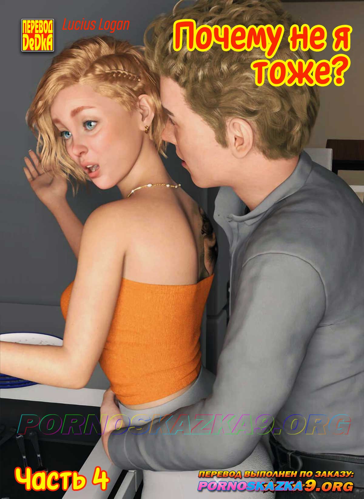 Секс комикс Почему не я тоже? Часть 4.