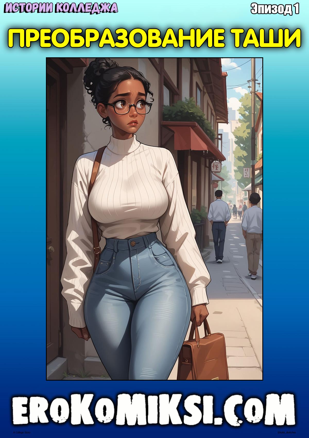 Секс комикс Истории колледжа. Эпизод 1. Преобразование Таши.