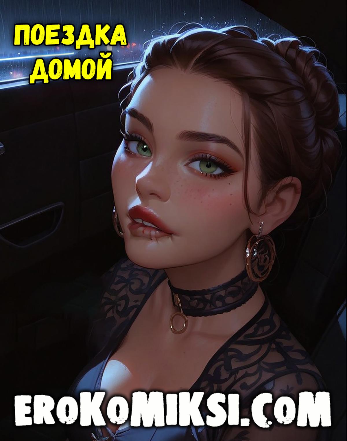 Секс комикс Поездка домой.