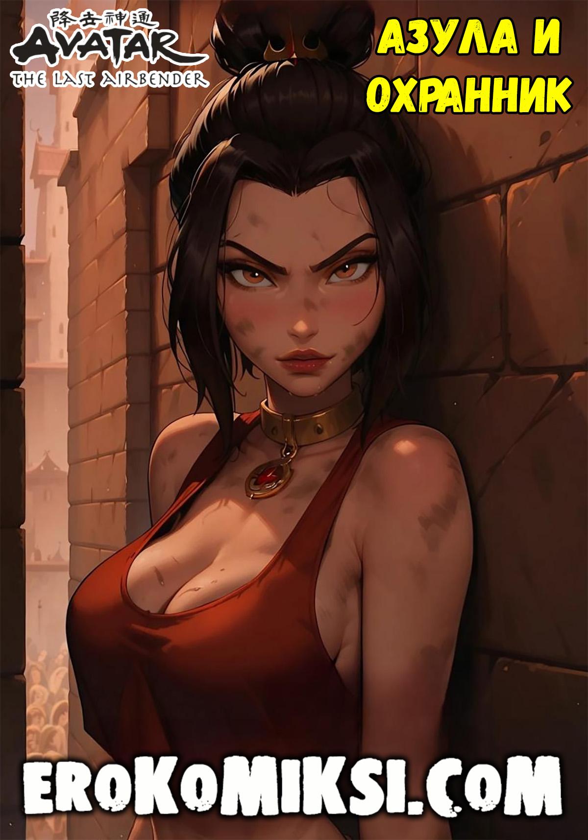 Секс комикс Аватар. Азула и охранник.