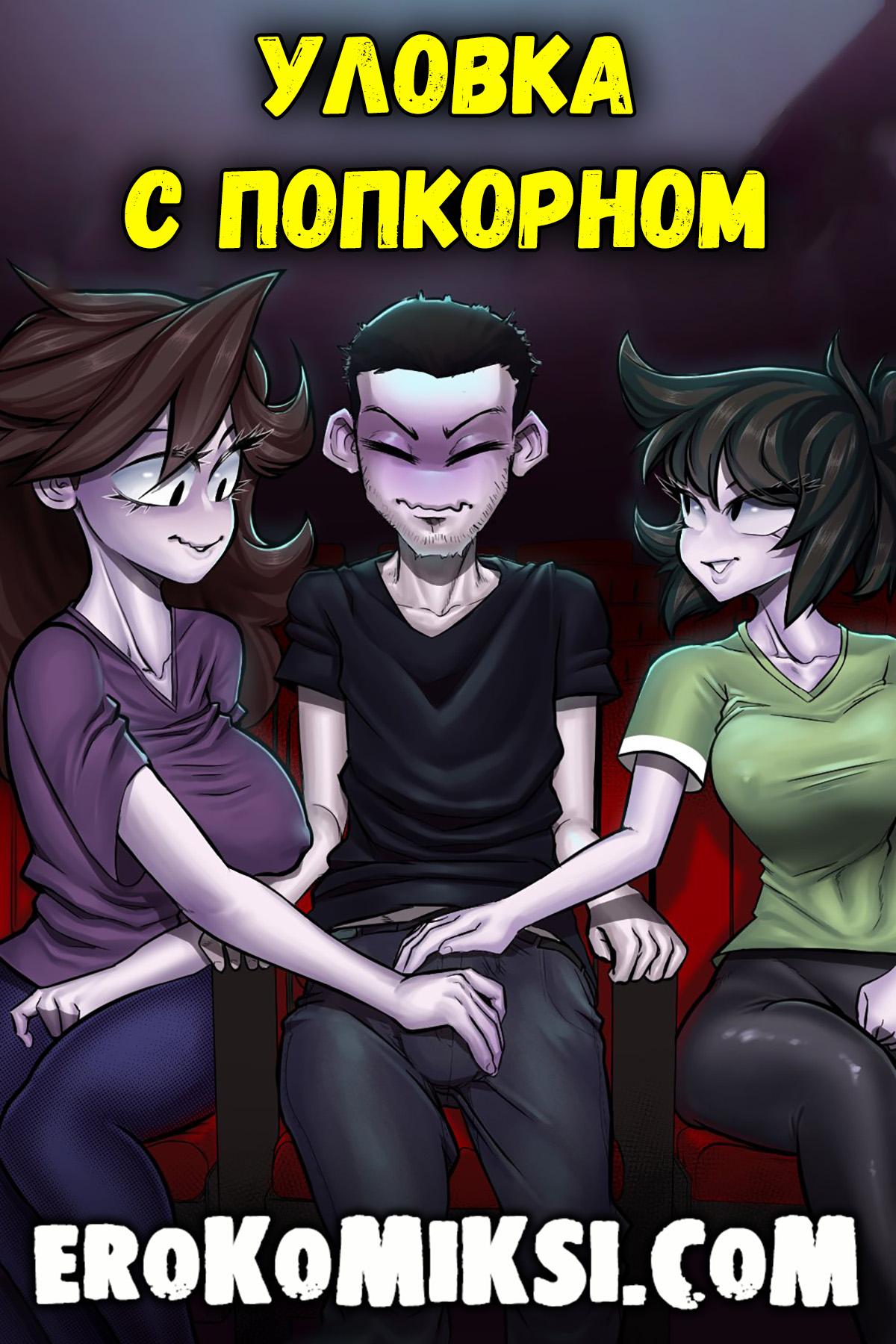 Секс комикс Уловка с попкорном.