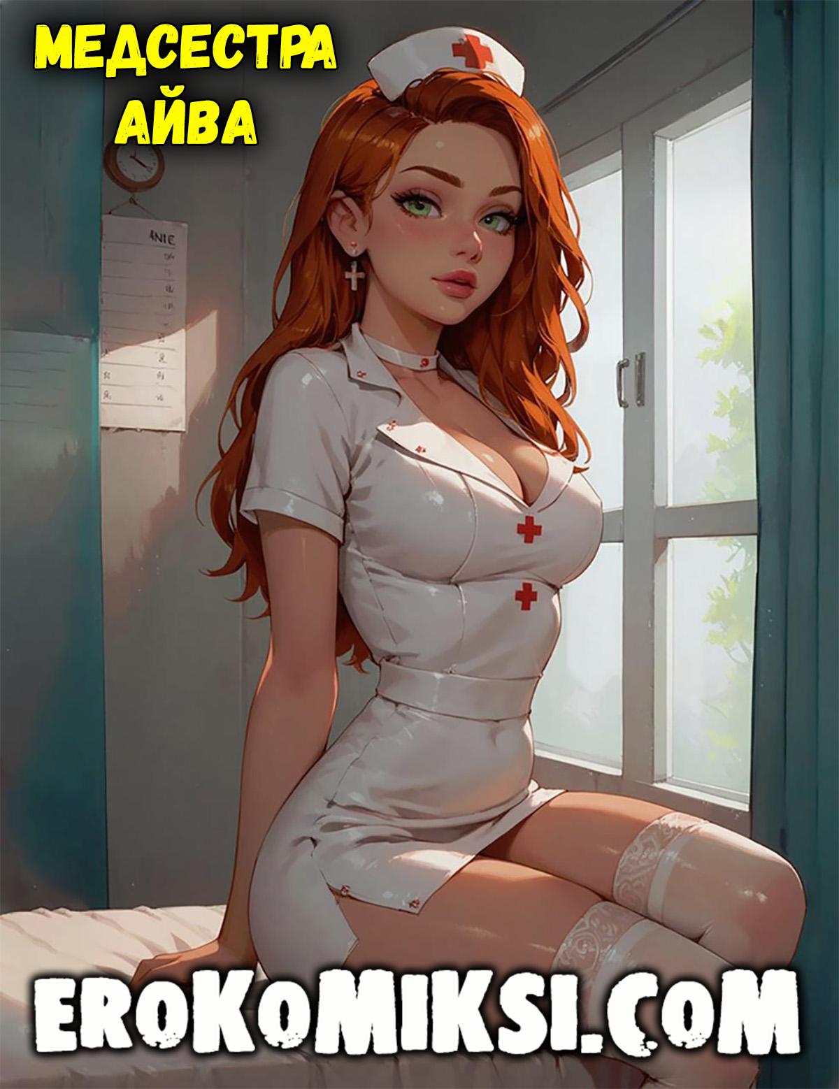 Секс комикс Медсестра Айва.