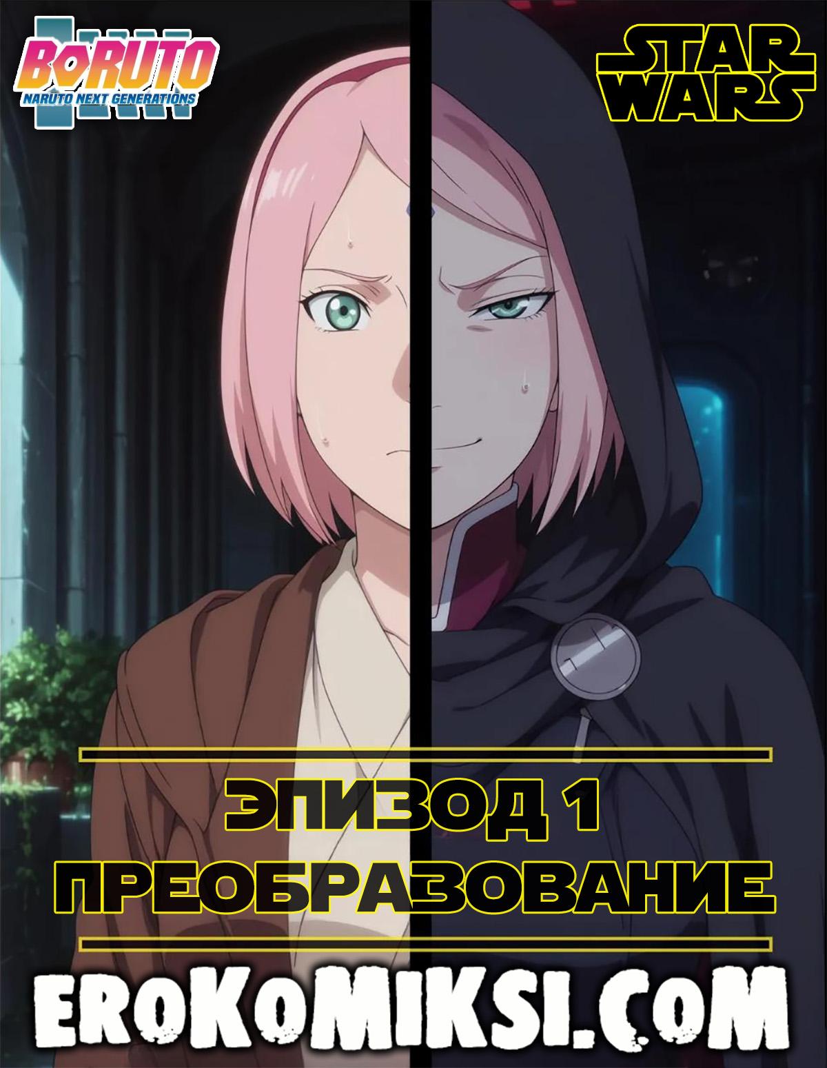 Секс комикс Боруто. Звёздные войны. Эпизод 1. Преобразование.