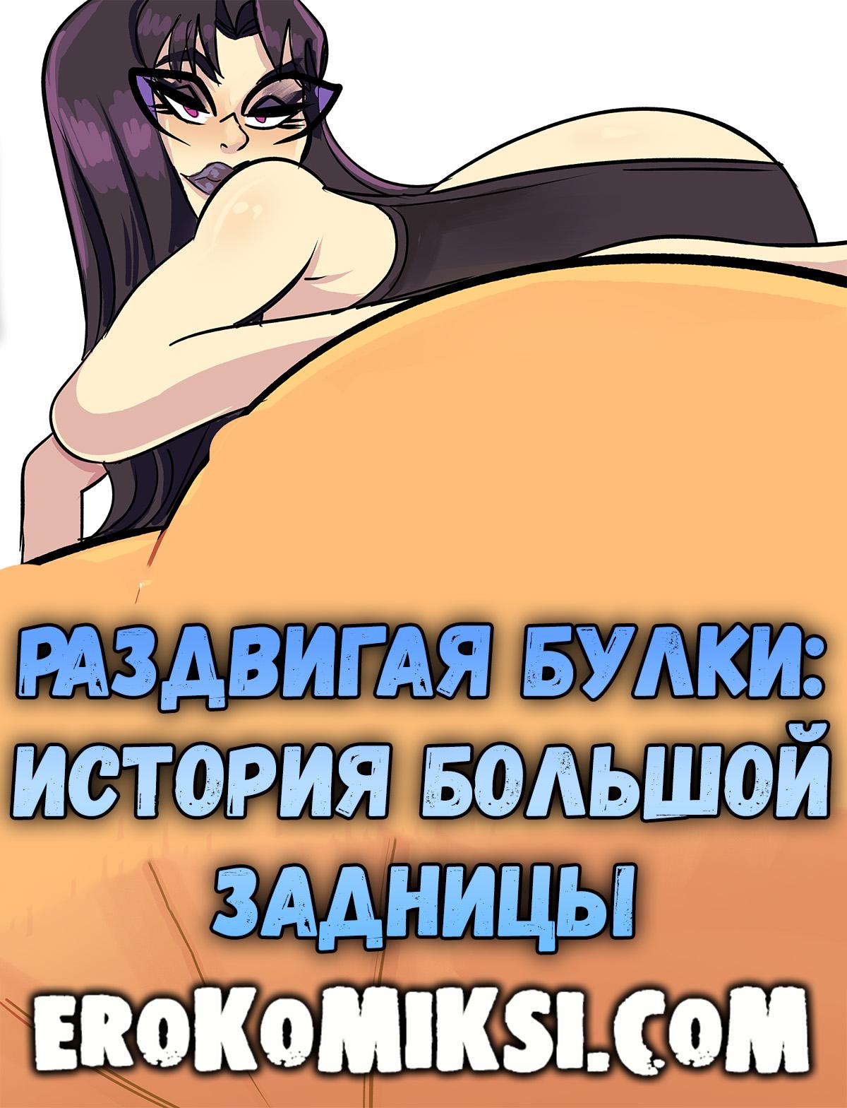 Секс комикс Раздвигая булки: История большой задницы.
