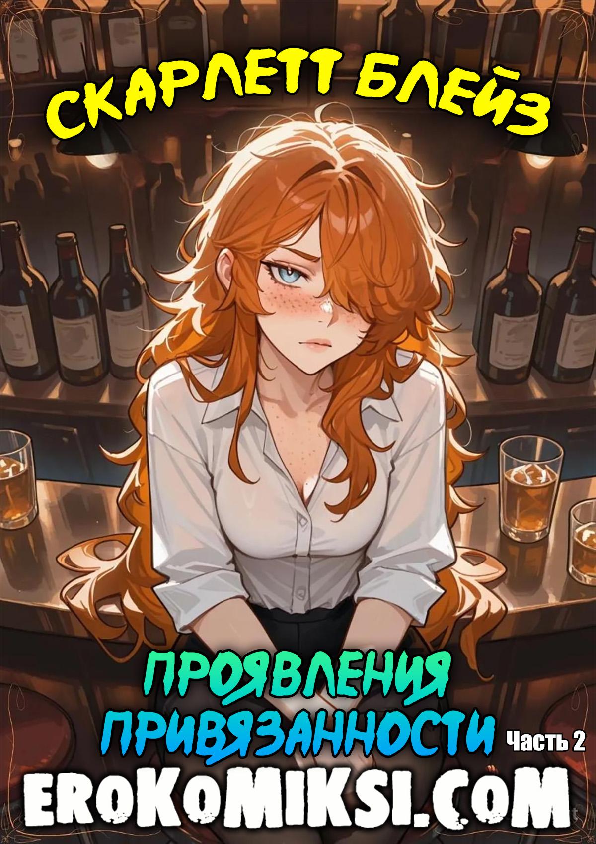 Секс комикс Скарлетт Блейз. Часть 2. Проявления привязанности.