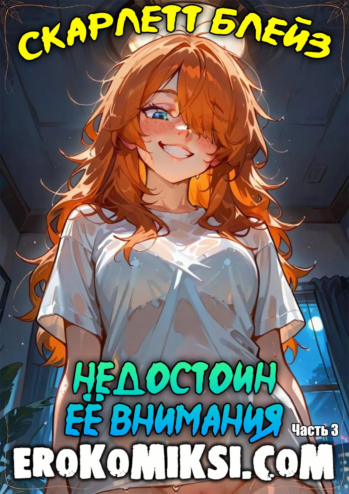 Секс комикс Скарлетт Блейз. Часть 3. Недостоин её внимания.