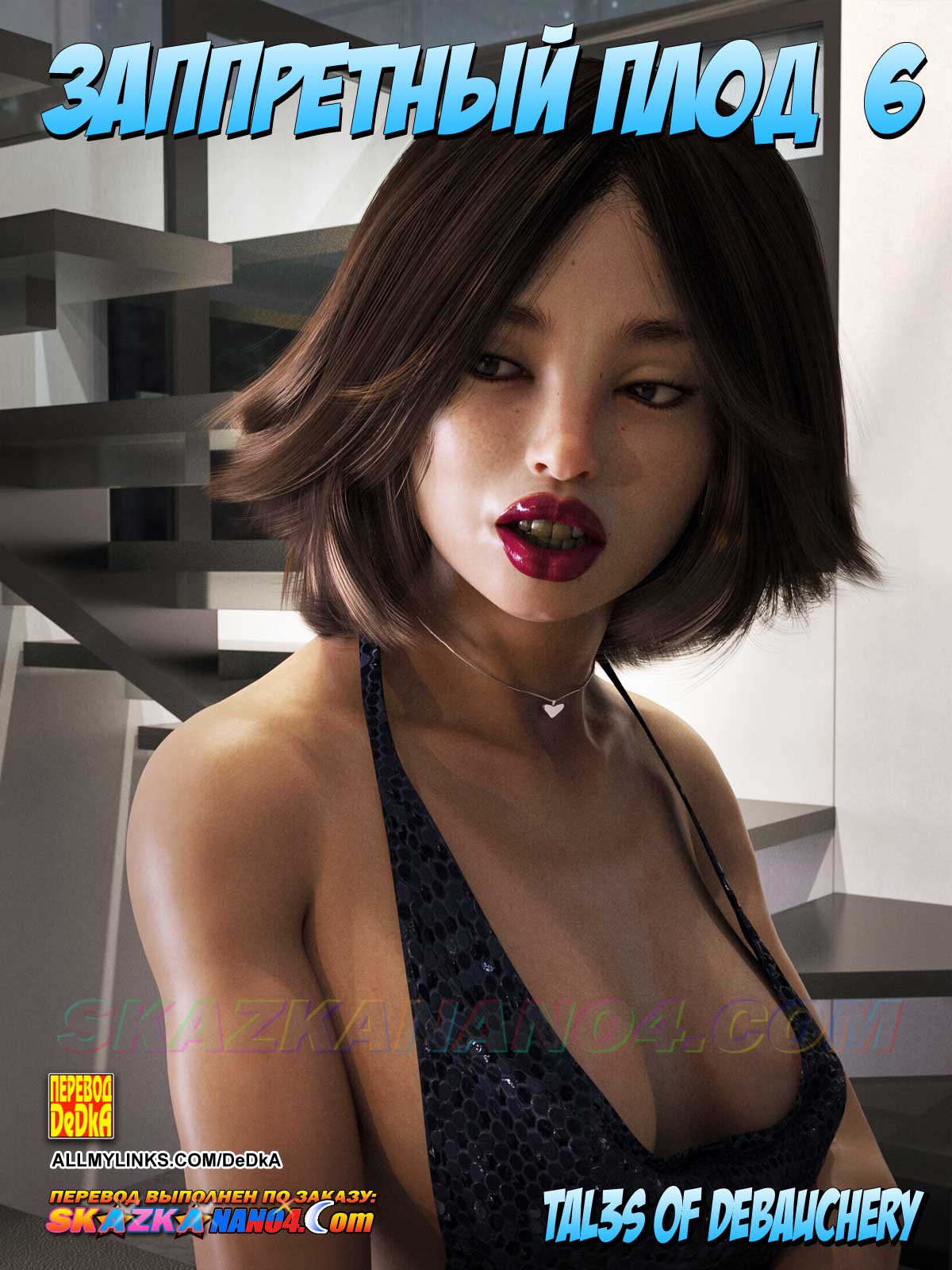 Секс комикс Запретный плод. Часть 6.