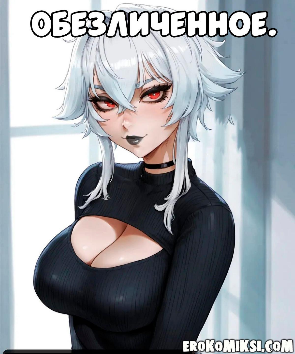 Секс комикс Обезличенное.