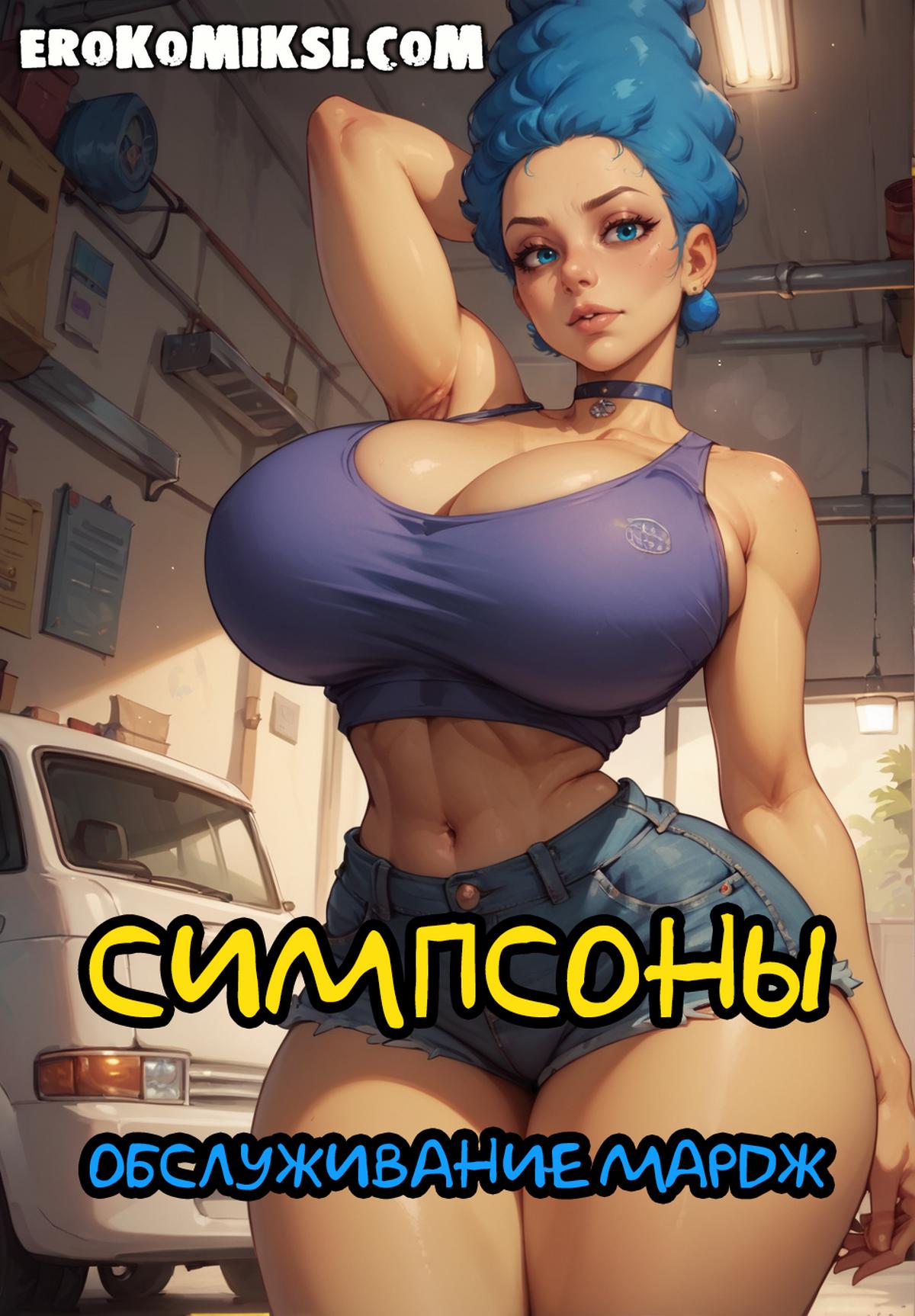 Секс комикс Симпсоны. Обслуживание Мардж.