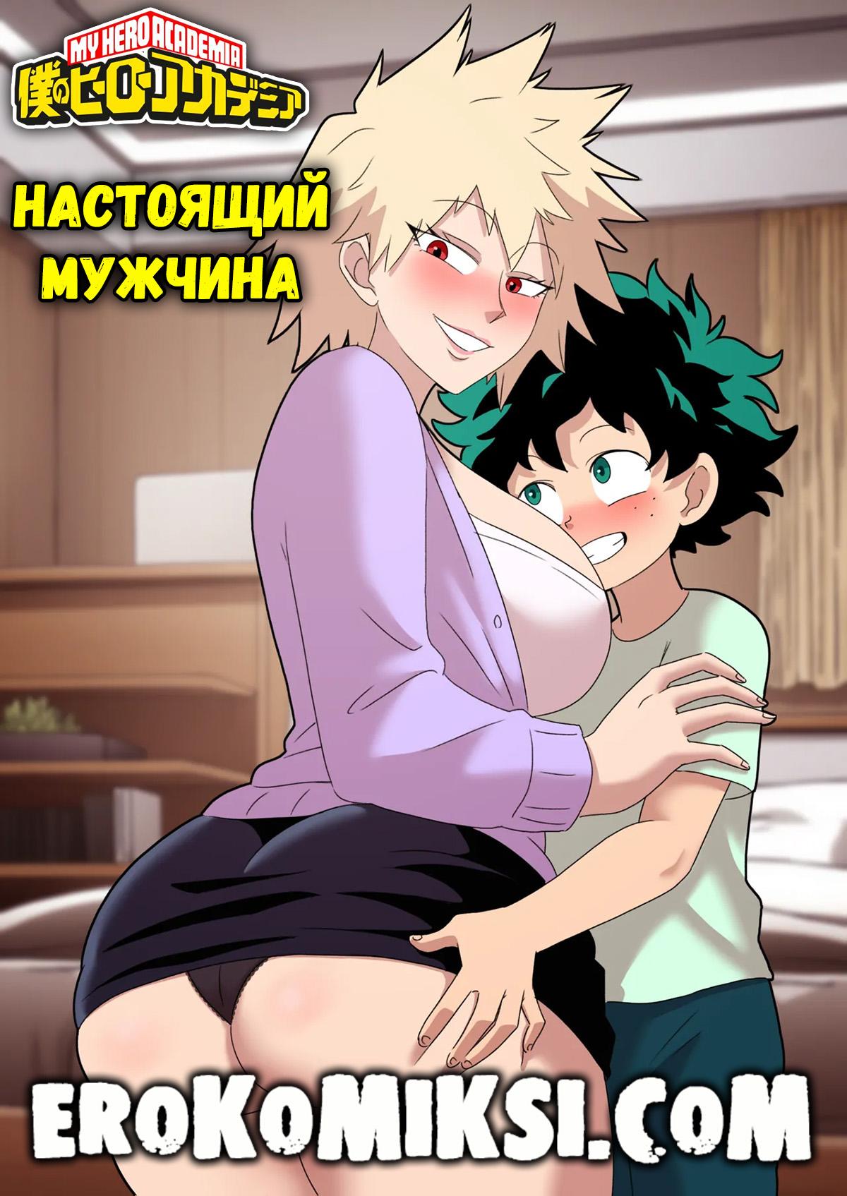 Секс комикс Моя геройская академия. Настоящий мужчина.