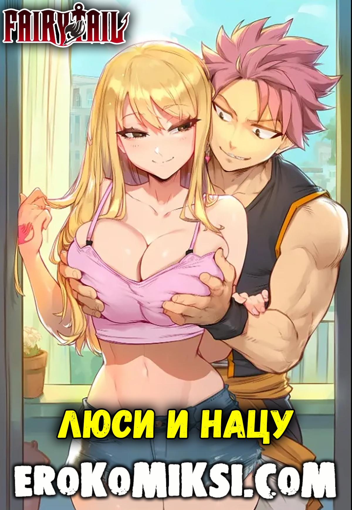 Секс комикс Fairy Tail. Люси и Нацу.