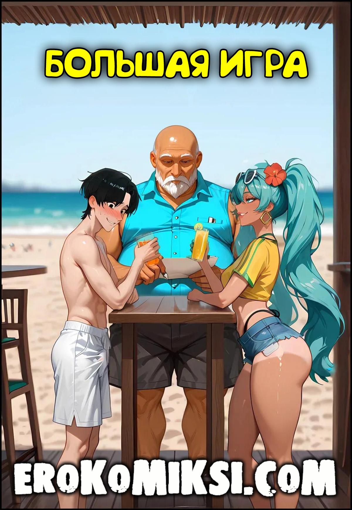 Секс комикс Большая игра.