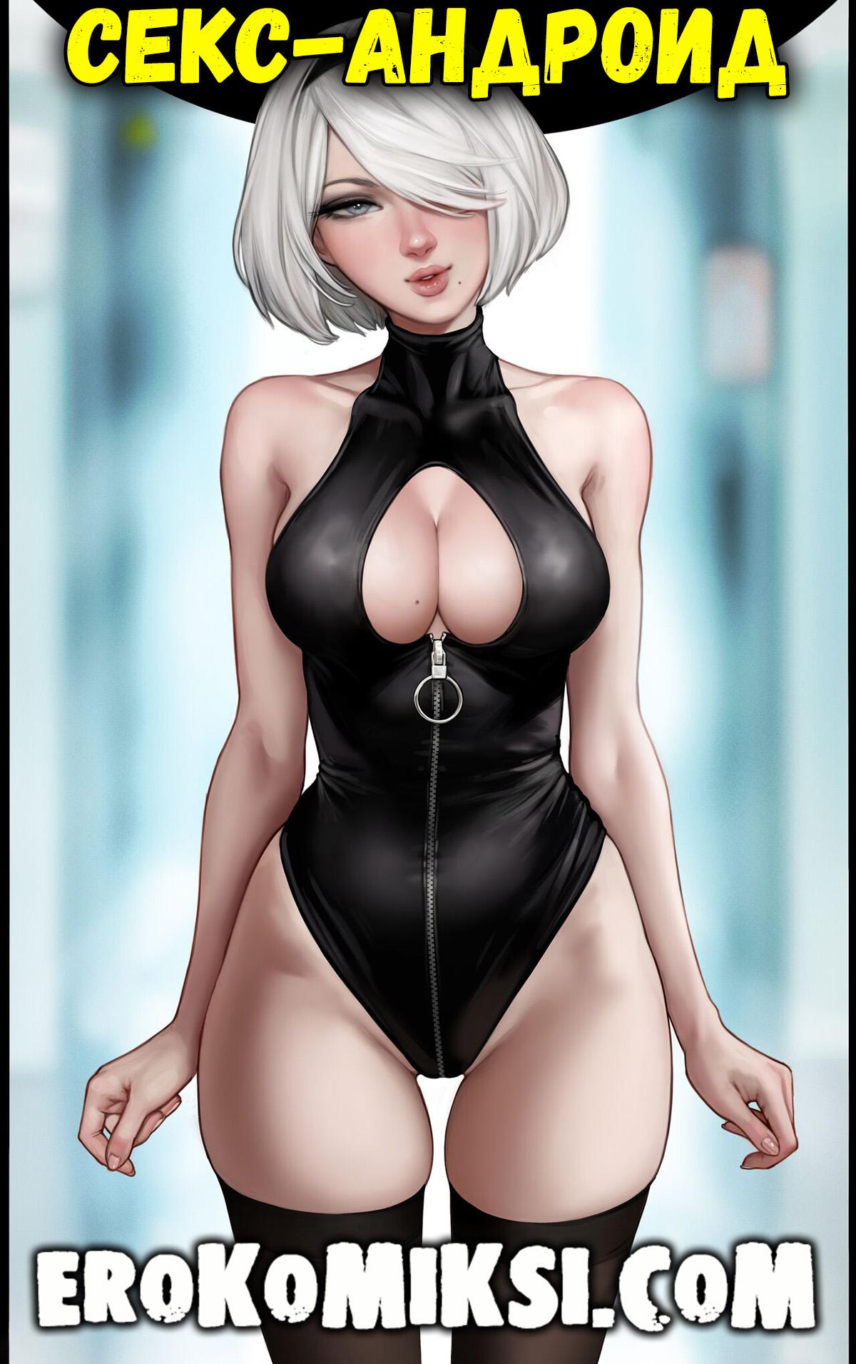 Секс комикс Секс-Андроид. Aroma Sensei.