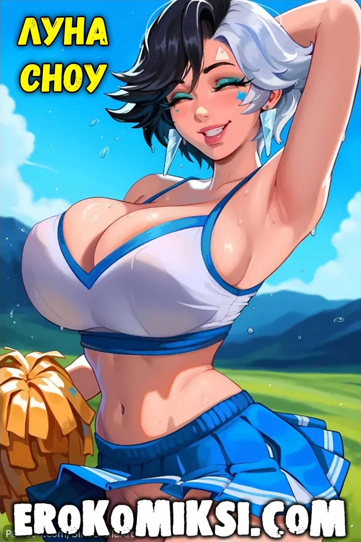 Секс комикс Луна Сноу.