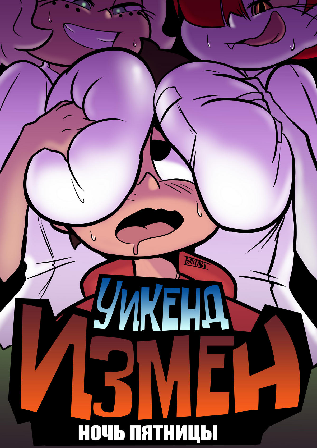 Секс комикс Стар против сил зла. Уикенд измен. Ночь пятницы.