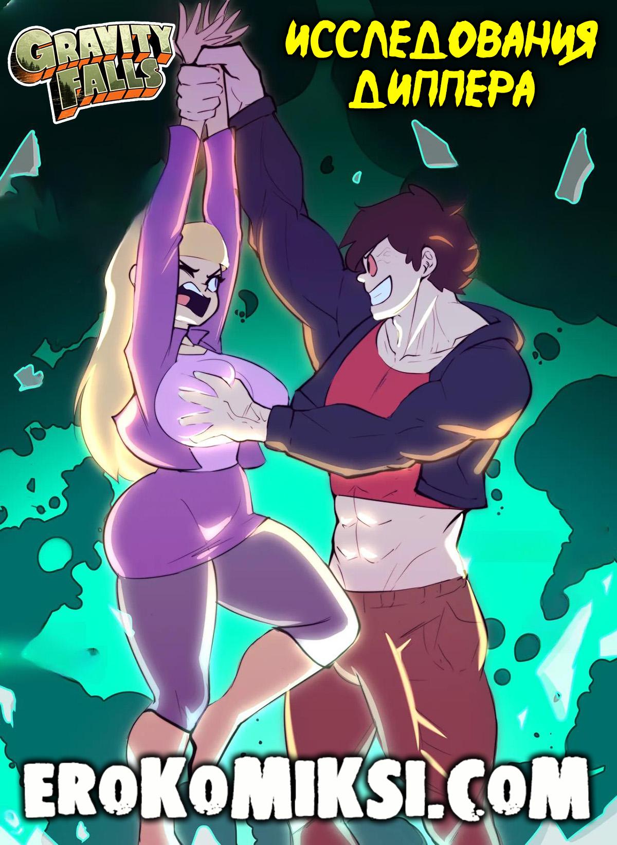 Секс комикс Гравити Фолз. Исследования Диппера