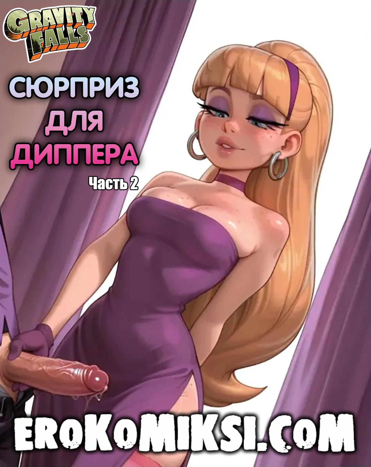 Секс комикс Гравити Фолз. Сюрприз для Диппера. Часть 2.