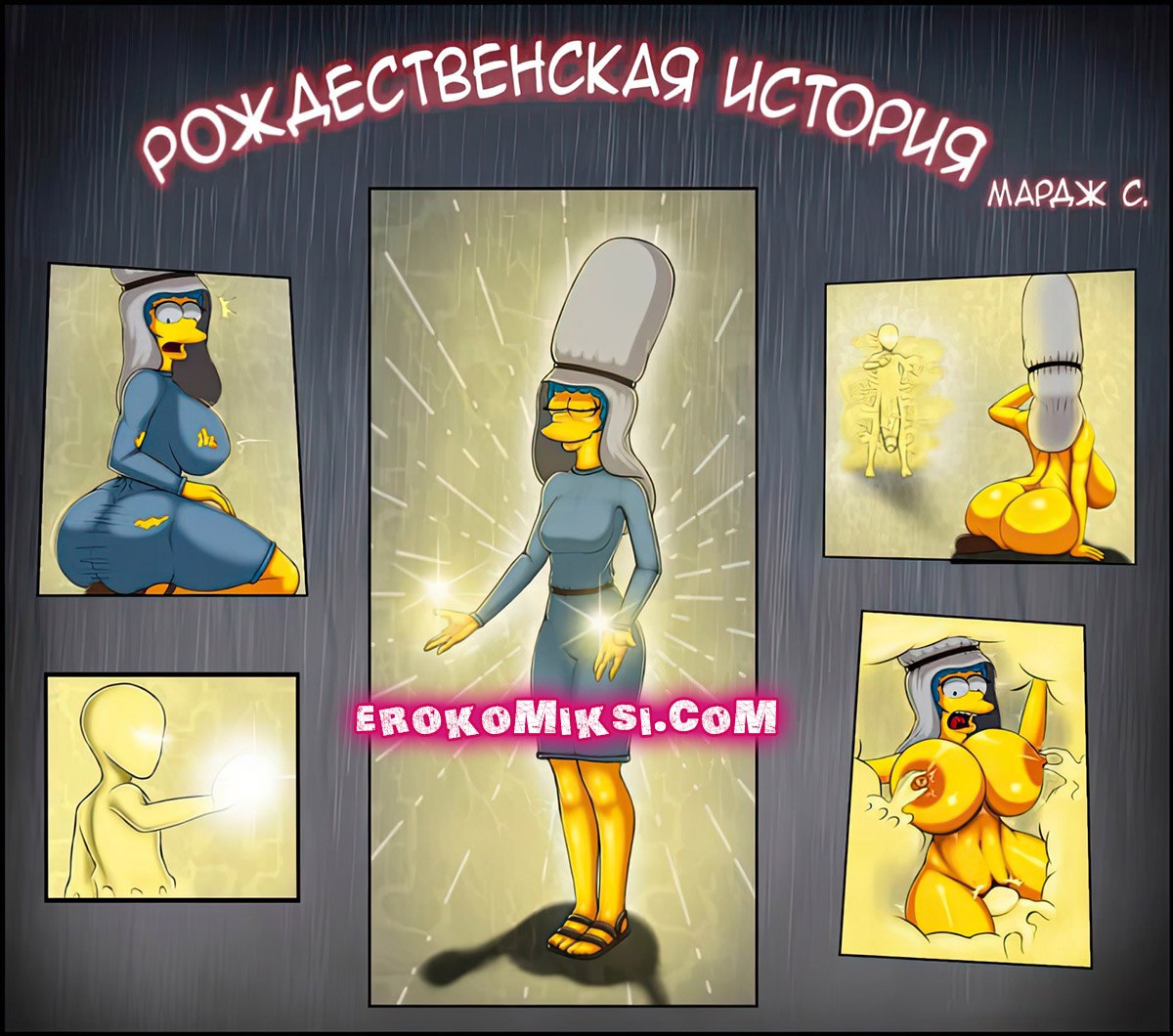 Секс комикс Симпсоны: Рождественская история