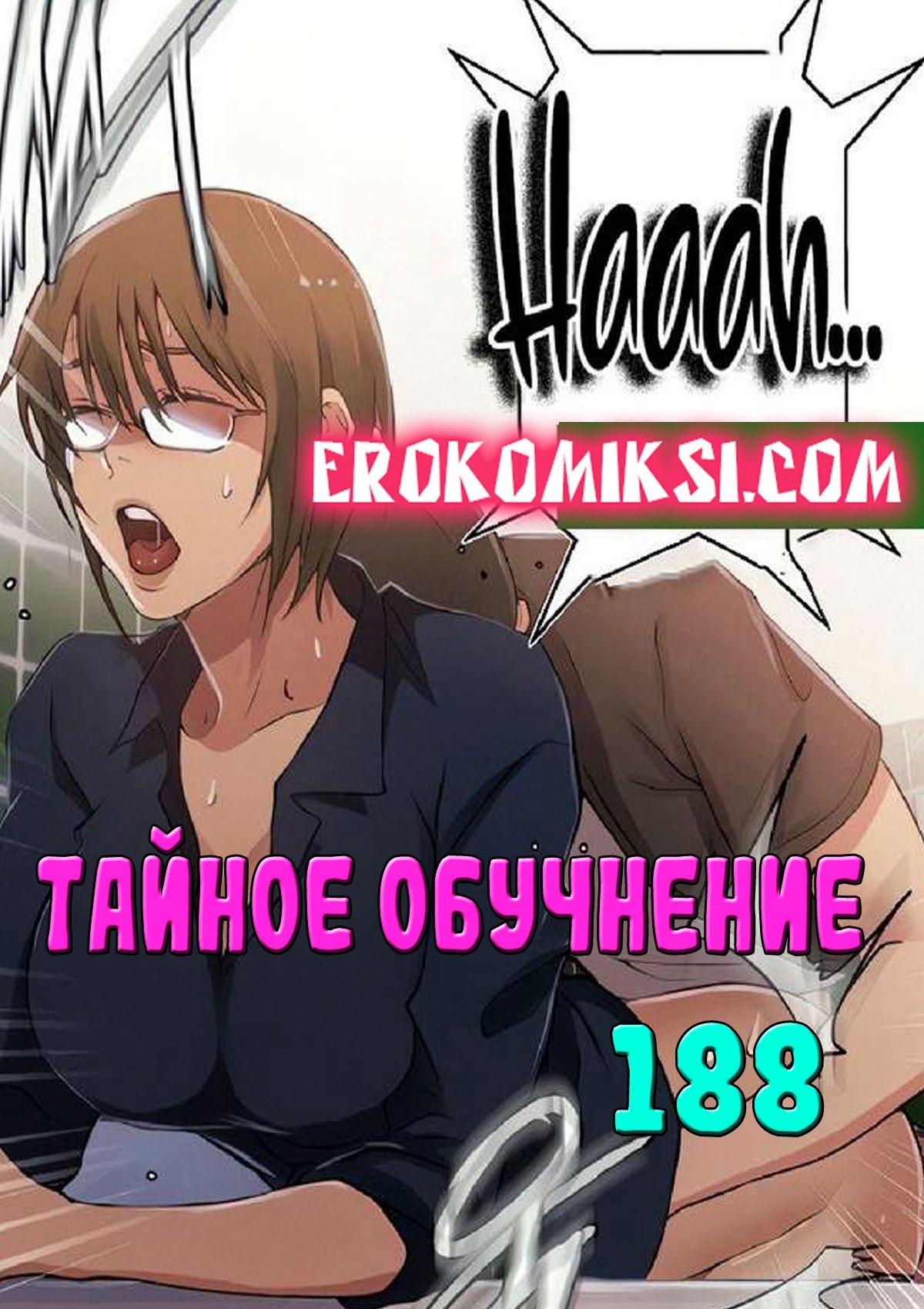 Секс комикс Тайное обучение. Часть 188.