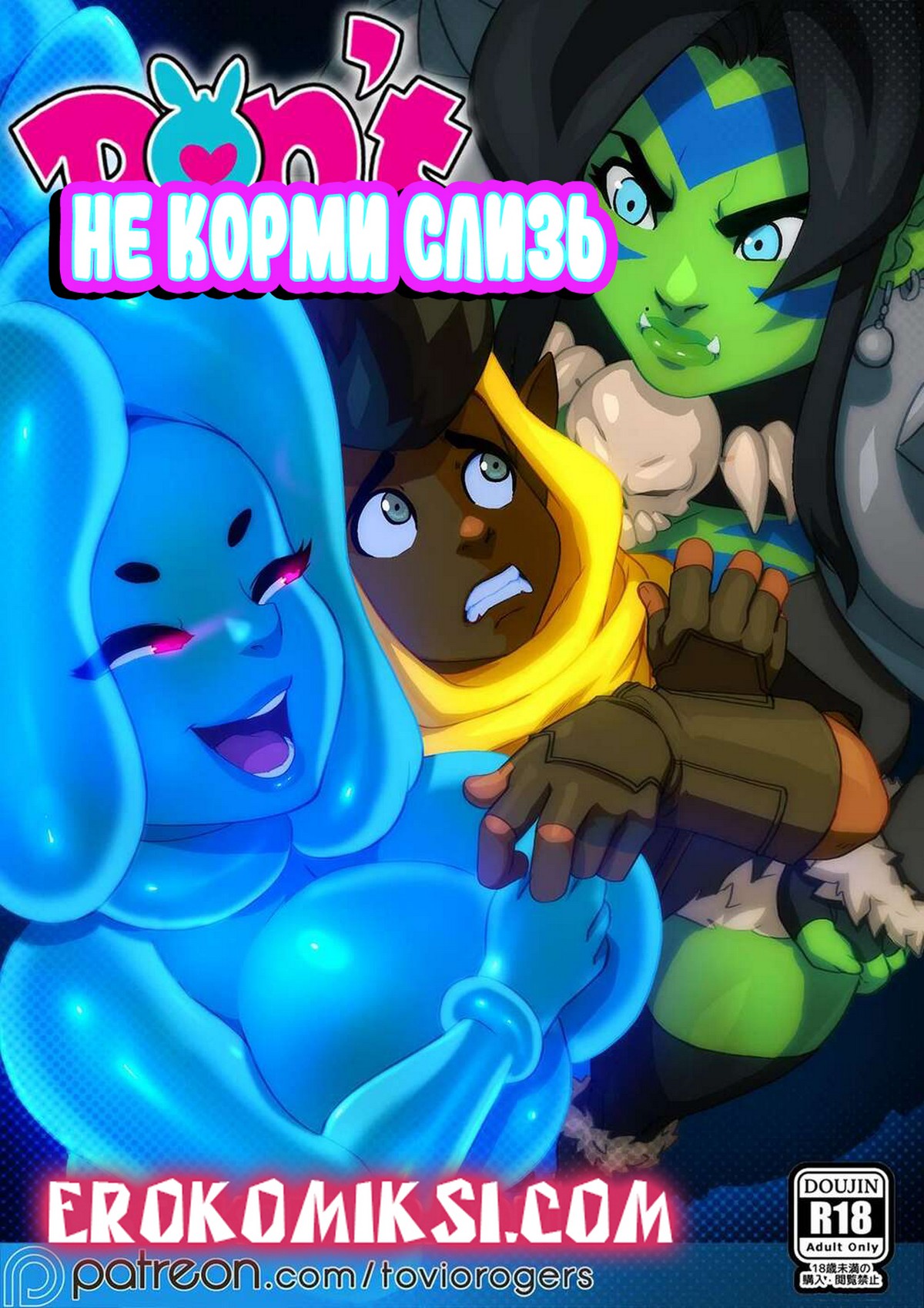 Секс комикс Не корми слизь.