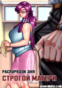 Секс комикс Распорядок дня строгой матери.